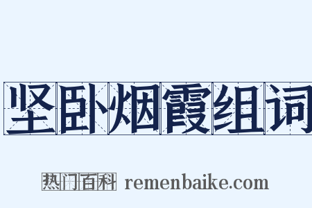 坚卧烟霞组词是什么意思的图片